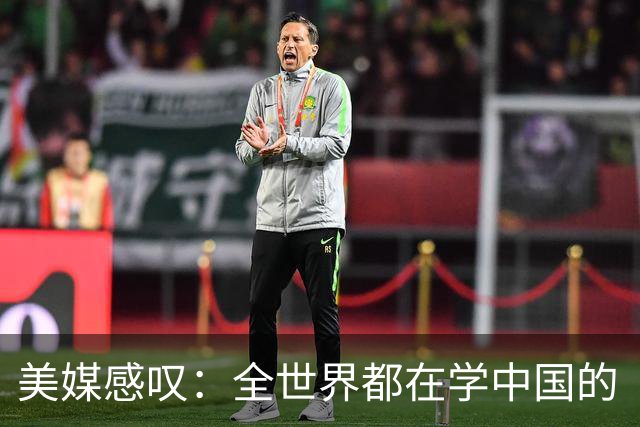 美媒感叹：全世界都在学中国的“300元快乐经济学”
