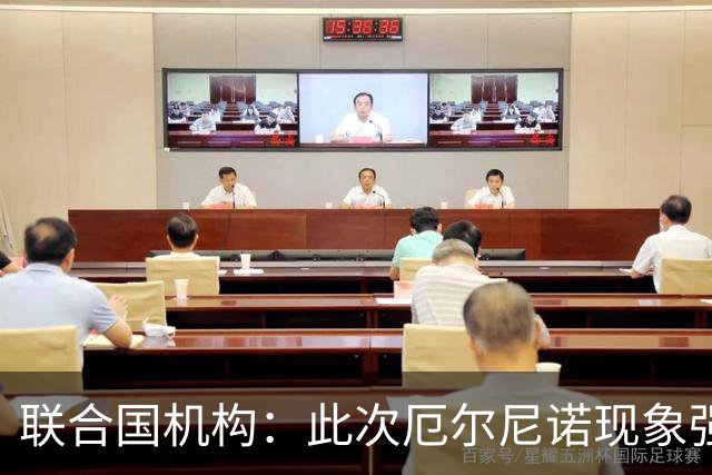 联合国机构：此次厄尔尼诺现象强度史无前例，超出了统计模型所能预测范围