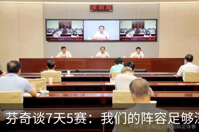 芬奇谈7天5赛：我们的阵容足够深厚 很多球员都能提供帮助