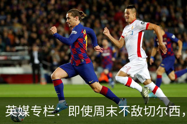 英媒专栏：即使周末不敌切尔西，热刺本赛季前景也将一片光明