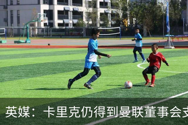 英媒：卡里克仍得到曼联董事会支持，威尔考克斯要求他调整战术