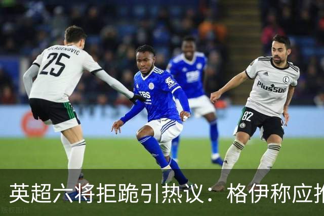 英超六将拒跪引热议：格伊称应推动反歧视运动前行