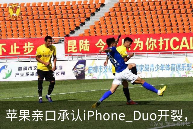 苹果亲口承认iPhone Duo开裂，韩供应商撇干净，绕开中国的代价？