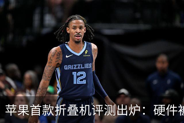 苹果首款折叠机评测出炉：硬件被夸爆，2000美元值吗？
