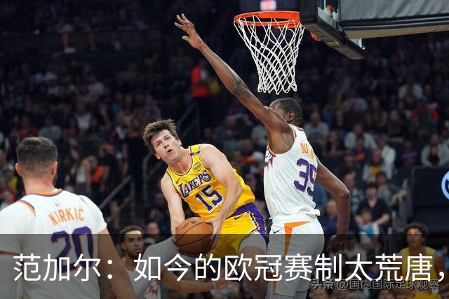 范加尔：如今的欧冠赛制太荒唐，随便什么阿猫阿狗都能参赛