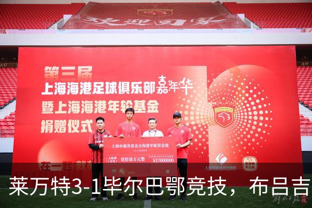 莱万特3-1毕尔巴鄂竞技，布吕吉双响，埃永建功
