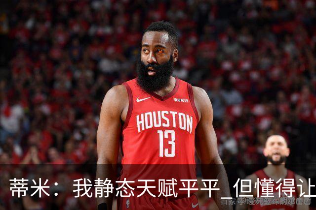 蒂米：我静态天赋平平 但懂得让队友变得更好