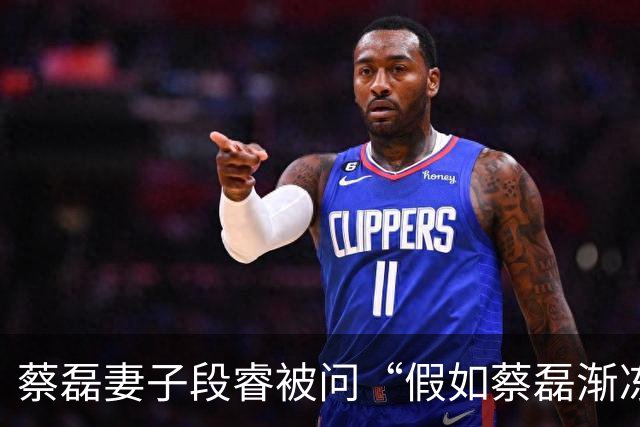 蔡磊妻子段睿被问“假如蔡磊渐冻症康复”，落泪称“不甘心”，若蔡磊康复会对他说“我好累啊，我不干了”；蔡磊确诊那年她29岁，今年37岁