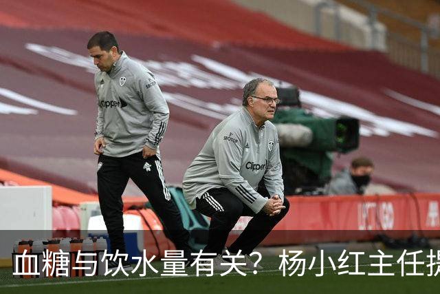 血糖与饮水量有关？杨小红主任提醒：血糖偏高的人，喝水一定要留心这3点