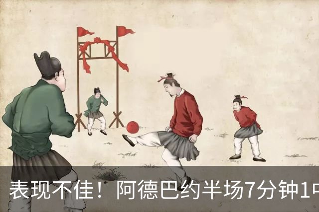 表现不佳！阿德巴约半场7分钟1中0没得分有3犯规 正负值-16