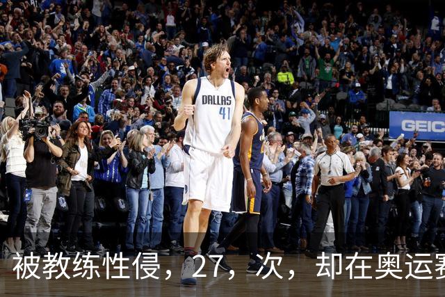 被教练性侵，27，次，却在奥运赛场把队友撞出赛道，大家别再心疼她了