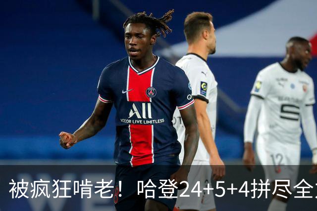 被疯狂啃老！哈登24+5+4拼尽全力！米切尔成笑话，奥孔武打爆骑士