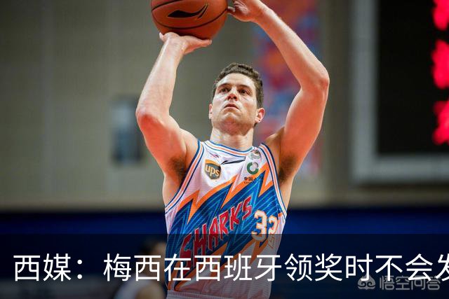 西媒：梅西在西班牙领奖时不会发言，他希望及时赶回球队参赛