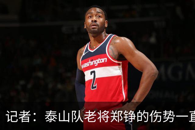 记者：泰山队老将郑铮的伤势一直有反复，需要手术根治一下