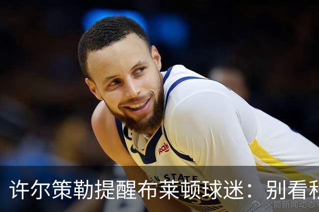 许尔策勒提醒布莱顿球迷：别看积分榜，尽情庆祝大胜