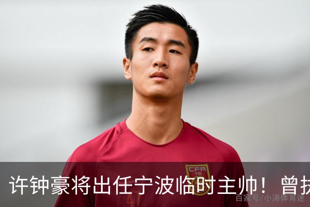 许钟豪将出任宁波临时主帅！曾执教NBL长沙 球员时期随广厦夺冠