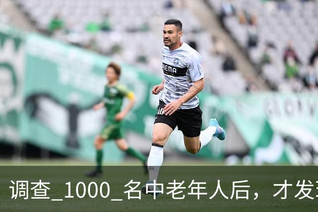 调查 1000 名中老年人后，才发现爱吸烟喝酒的人，都会有这些改变