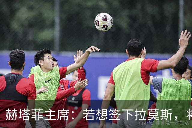 赫塔菲主席：若想签下拉莫斯，将在1月进行且需先有中卫离队
