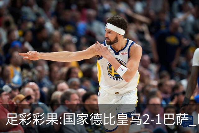 足彩彩果:国家德比皇马2-1巴萨 巴黎延期开奖推迟