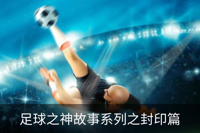 足球之神故事系列之封印篇