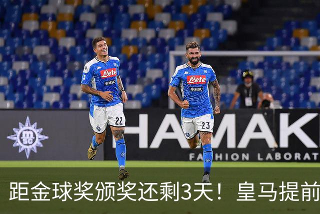 距金球奖颁奖还剩3天！皇马提前开香槟，认定姆巴佩获奖