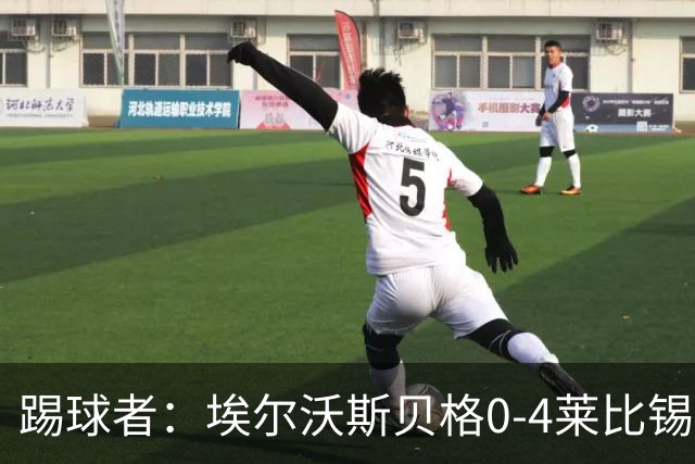 踢球者：埃尔沃斯贝格0-4莱比锡，格亚梅拉将伤缺至11月中旬