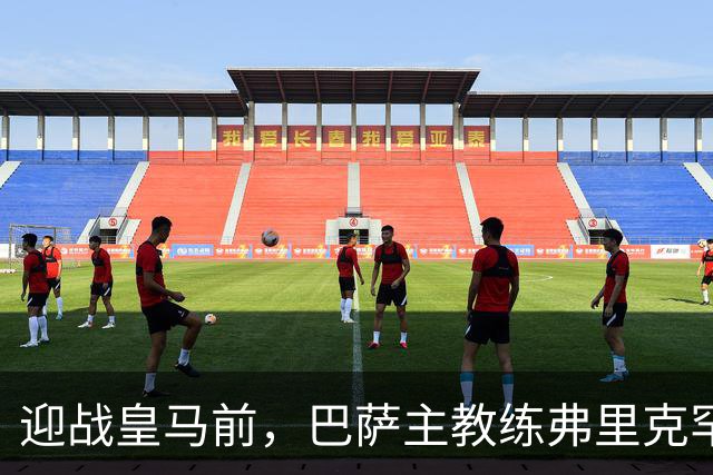 迎战皇马前，巴萨主教练弗里克罕见盛赞穆帅：穆里尼奥天赋出众，很多球员都敬重他