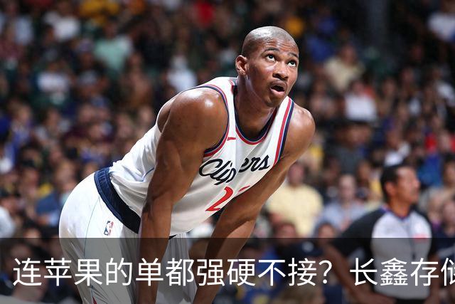 连苹果的单都强硬不接？长鑫存储优先中国的存储芯片自主大棋