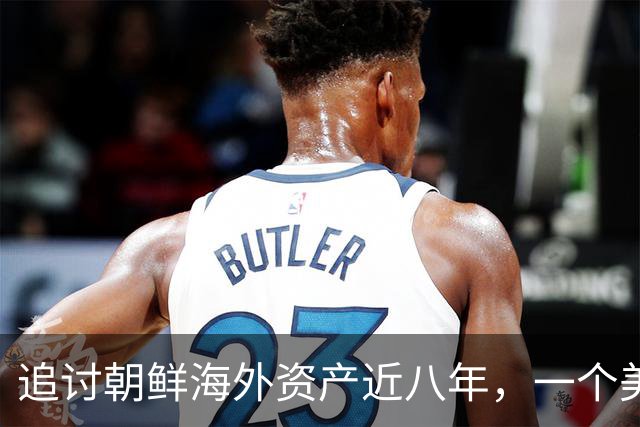 追讨朝鲜海外资产近八年，一个美国家庭追回了多少钱？