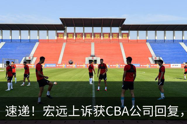 速递！宏远上诉获CBA公司回复，南京感谢广东培养杜润旺，胡明轩膝伤复发
