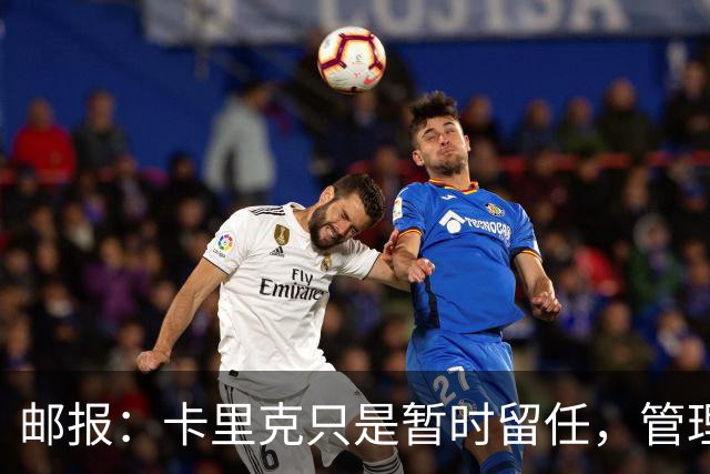 邮报：卡里克只是暂时留任，管理层等到局面彻底失控便解约他