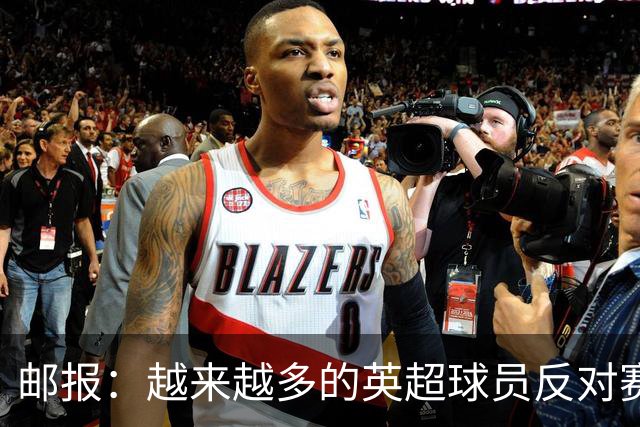 邮报：越来越多的英超球员反对赛前单膝下跪仪式，球迷也发出嘘声