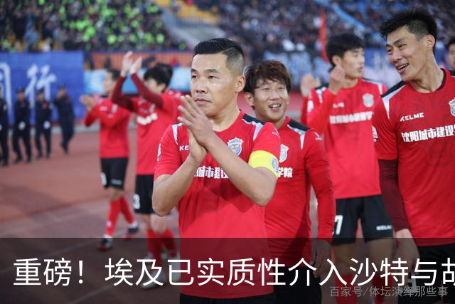 重磅！埃及已实质性介入沙特与胡塞武装的冲突