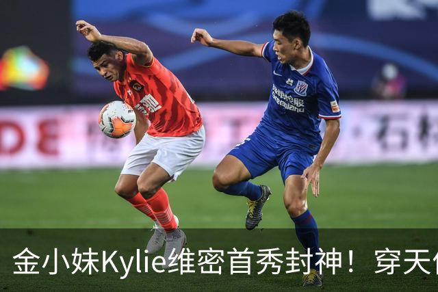 金小妹Kylie维密首秀封神！穿天价钻石胸衣登场，甜茶满眼骄傲！