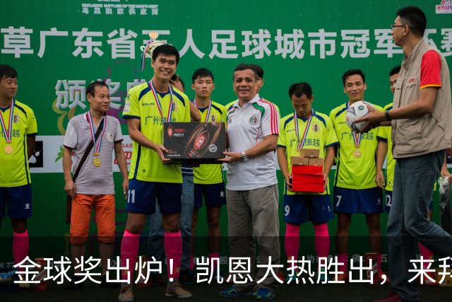 金球奖出炉！凯恩大热胜出，来拜仁3年5冠+金球，亚马尔梅西前五