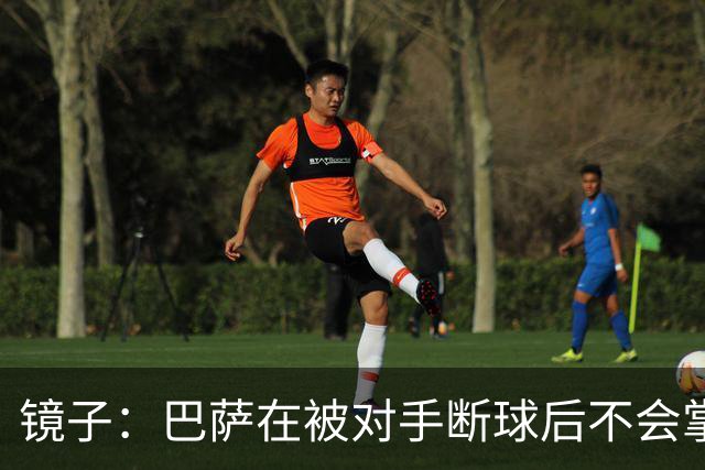 镜子：巴萨在被对手断球后不会掌控比赛，他们拿不了欧冠