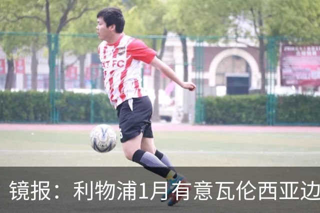 镜报：利物浦1月有意瓦伦西亚边锋奥托比 考虑找回恩杜奎