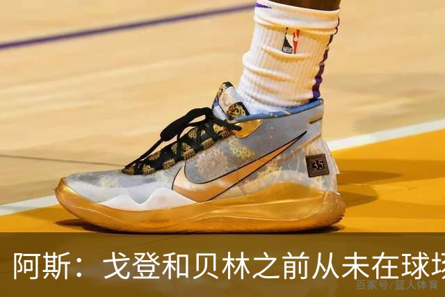 阿斯：戈登和贝林之前从未在球场上交手，两人私交一直很好