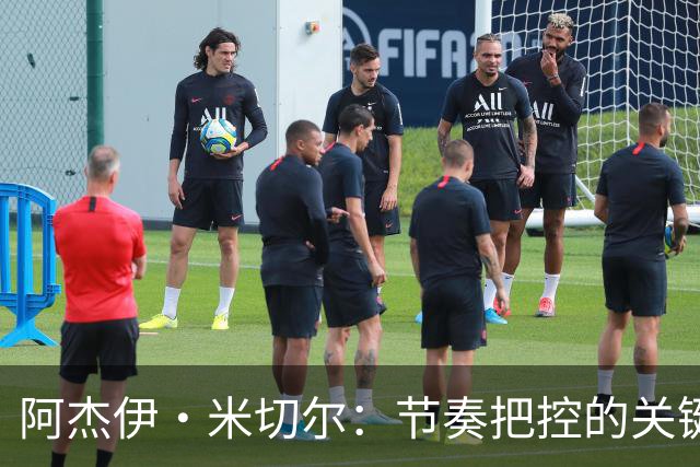 阿杰伊·米切尔：节奏把控的关键是能够变速 我能向亚历山大学习