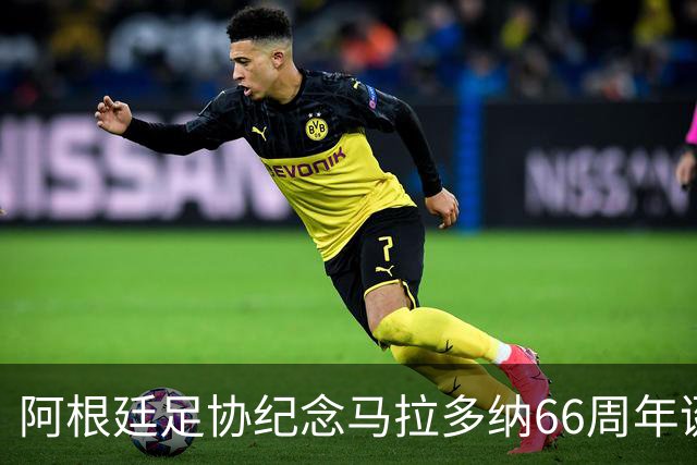 阿根廷足协纪念马拉多纳66周年诞辰：绿茵球王用魔幻左脚征服世界