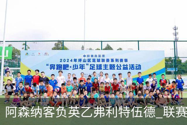 阿森纳客负英乙弗利特伍德 联赛杯出局引反思