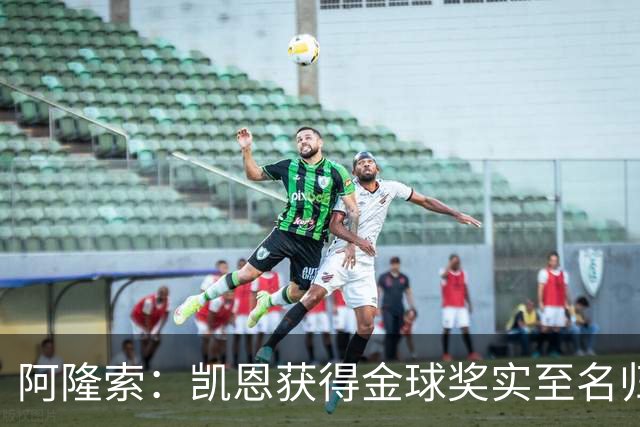 阿隆索：凯恩获得金球奖实至名归；帕尔默已认识到自己的错误