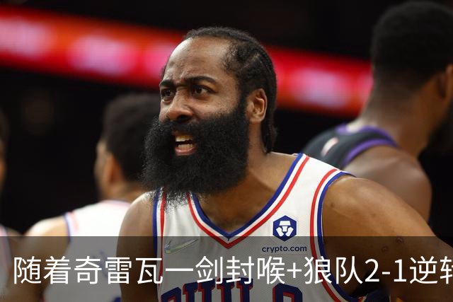 随着奇雷瓦一剑封喉+狼队2-1逆转，英冠最新积分榜出炉