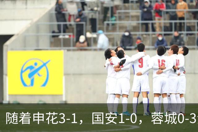 随着申花3-1，国安1-0，蓉城0-3海港，积分榜更新：争冠保级生变