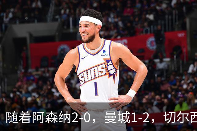 随着阿森纳2-0，曼城1-2，切尔西0-2热刺，英超最新积分榜出炉！