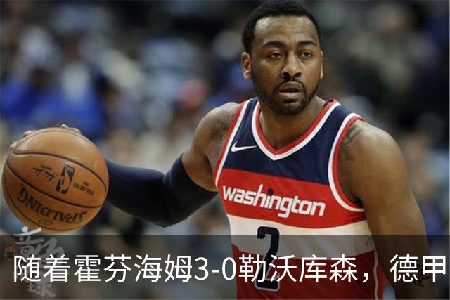 随着霍芬海姆3-0勒沃库森，德甲最新积分榜出炉