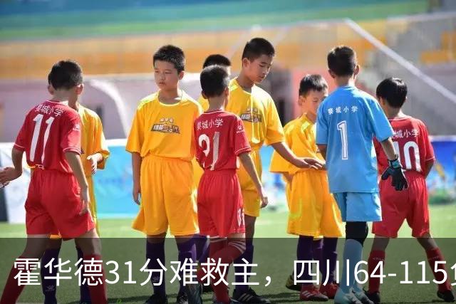 霍华德31分难救主，四川64-115负北控
