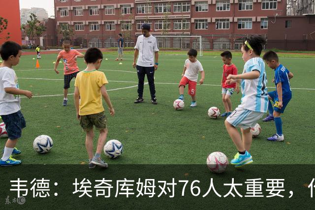 韦德：埃奇库姆对76人太重要，作用远非数据能体现