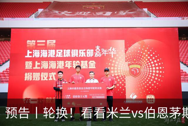 预告丨轮换！看看米兰vs伯恩茅斯预测首发