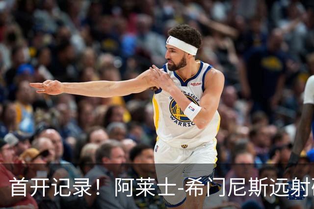 首开记录！阿莱士-希门尼斯远射破门，佛罗伦萨1-0国米